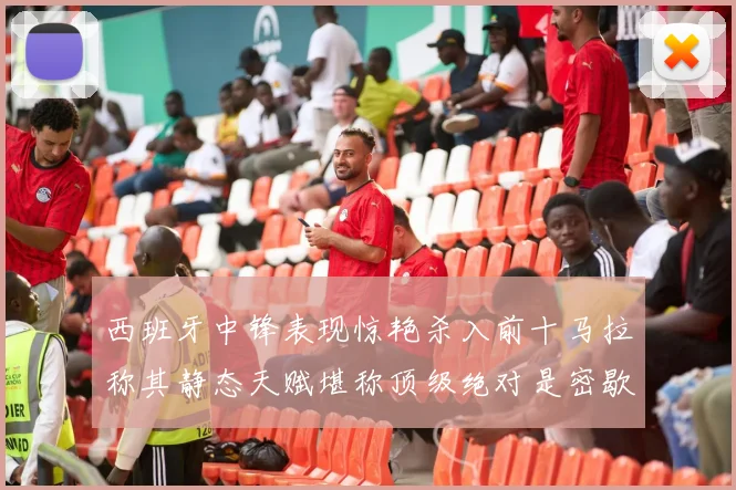 西班牙中锋表现惊艳杀入前十马拉称其静态天赋堪称顶级绝对是密歇根夺冠功臣
