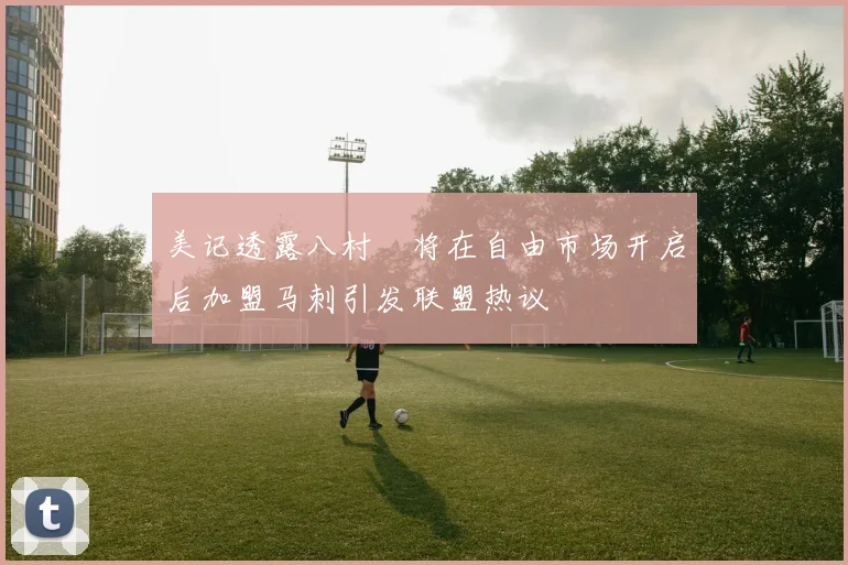 美记透露八村塁将在自由市场开启后加盟马刺引发联盟热议