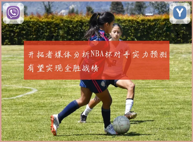 开拓者媒体分析NBA杯对手实力预测有望实现全胜战绩