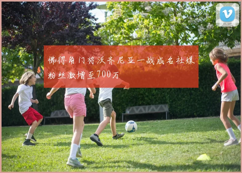 佛得角门将沃齐尼亚一战成名社媒粉丝激增至700万