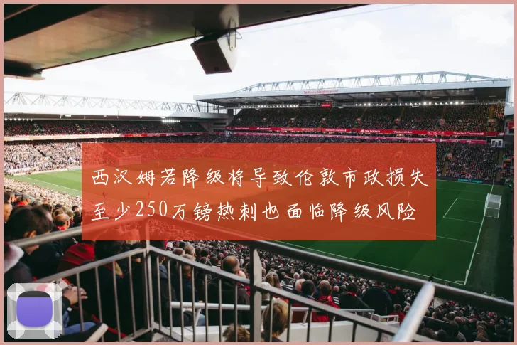 西汉姆若降级将导致伦敦市政损失至少250万镑热刺也面临降级风险