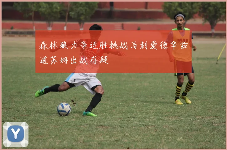 森林狼力争连胜挑战马刺爱德华兹道苏姆出战存疑
