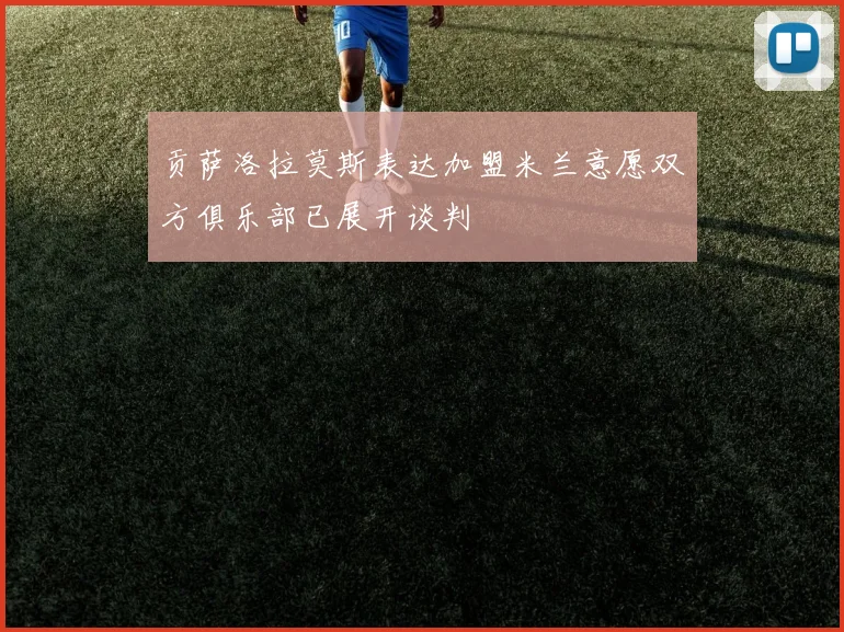 贡萨洛拉莫斯表达加盟米兰意愿双方俱乐部已展开谈判